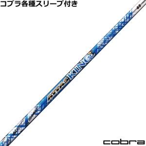 COBRA(ゴルフ) コブラ DARKSPEED等 各種スリーブ付シャフト COBRA(ゴルフ) コブラ DARKSPEED等 各種スリーブ付シャフト
