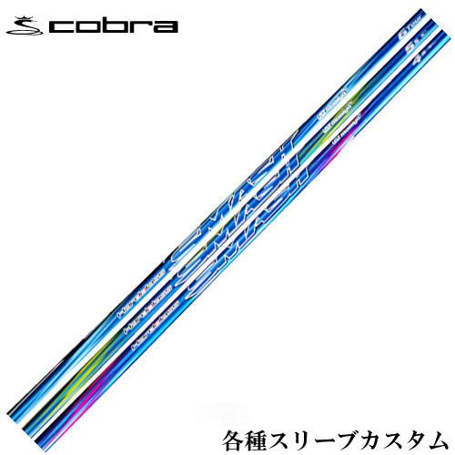 在庫特価 コブラ LTDX RADSPEED等 各種互換スリーブ付シャフト ハドラススマッシュ  H...
