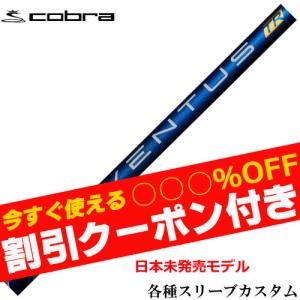 クーポン付き コブラ DARKSPEED等 各種対応スリーブ付シャフト ベンタス VENTUS TR ヴェンタス TRブルー US 日本未発売スペック フジクラ｜teeolive-kobe