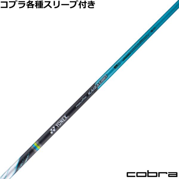 コブラ DARKSPEED等 各種互換スリーブ付シャフト レクシス カイザー ライト  REXIS ...