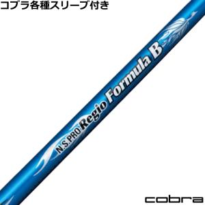 コブラ DARKSPEED等 各種スリーブ付シャフト レジオ フォーミュラB N.S.PRO Regio｜teeolive-kobe