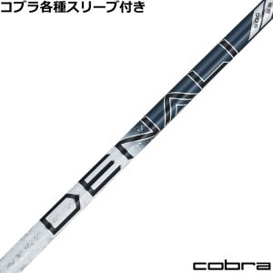 TRUE TEMPER（トゥルーテンパー） コブラ DARKSPEED等 各種互換