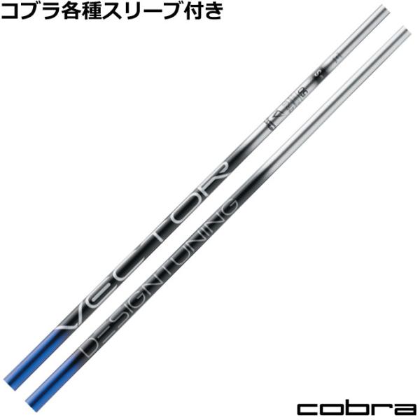 コブラ DARKSPEED等 各種スリーブ付シャフトデザインチューニング ベクターグリッド VECT...