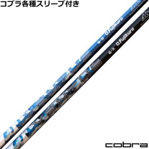 COBRA（ゴルフ） コブラ DARKSPEED等 各種スリーブ付シャフト