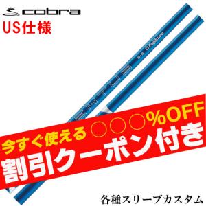 COBRA（コブラ） DARKSPEED等 各種スリーブ付 テンセイ TENSEI PRO