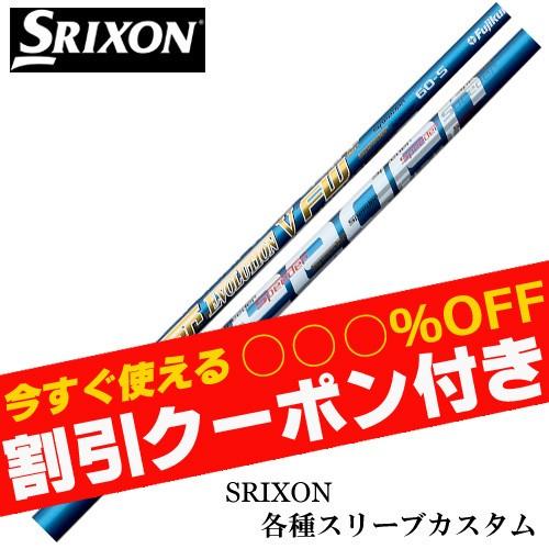 クーポン付き スリクソン ZXシリーズ 各種スリーブ付シャフト スピーダーエボリューション5 FW ...