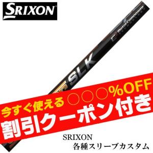 SRIXON クーポン付き スリクソン ZXシリーズ 各種対応スリーブ付