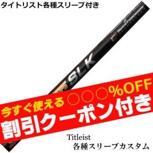 Titleist（タイトリスト） タイトリストスリーブ付き(GT系) フジクラ