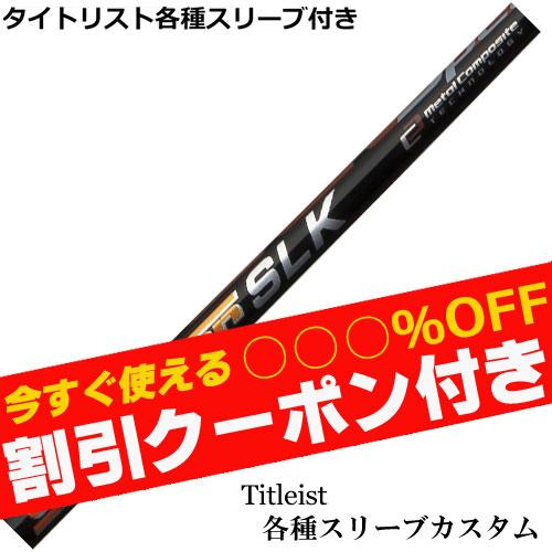 タイトリスト GT TSR等 各種互換スリーブ付 カスタムシャフト　スピーダーSLK フジクラ  S...