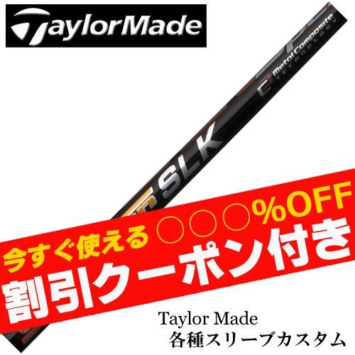 クーポン付き テーラーメイド Qi4D Qi35等 各種スリーブ付 各種スリーブ付　シャフト スピー...