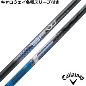 スピーダー NX ハイブリッド キャロウェイスリーブ付　85S シャフト Callaway（キャロウェイ） 各種スリーブ付 カスタムシャフト
