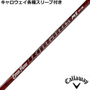 フジクラシャフト キャロウェイ 各種互換スリーブ付シャフト