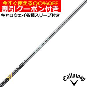 (9月発売予定)クーポン付 キャロウェイ QUANTUM ELYTE等 各種互換スリーブ付シャフト エストリックス S-TRIXX Y エストリックス ワイ 爆買