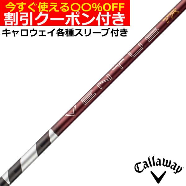 クーポン付き キャロウェイ QUANTUM ELYTE等 各種互換スリーブ付 26VENTUS TR...