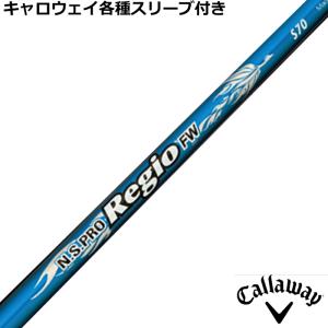フジクラシャフト キャロウェイ 各種互換スリーブ付シャフト