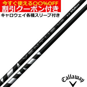 フジクラシャフト クーポン発行中 キャロウェイFW用互換スリーブ付き