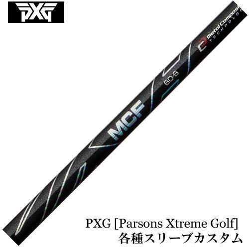 PXG 0341等 各種互換スリーブ付 シャフト フジクラ　MCF 　 爆買