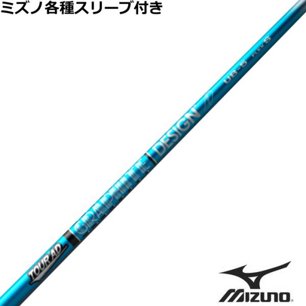 ミズノ JPX MP各種互換スリーブ付シャフト Tour AD UB ツアーAD UB　グラファイト...