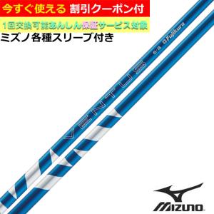 クーポン付き ミズノ JPX MP各種スリーブ付シャフト 24ベンタス 24VENTUS  ブルー 日本仕様 フジクラ