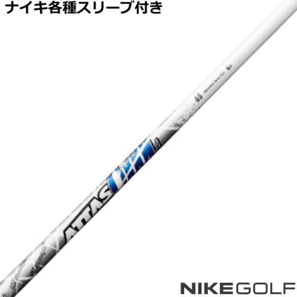 ナイキ コバート ヴェイパー等 各種互換スリーブ 付 カスタムシャフト ATTAS アッタス COO...