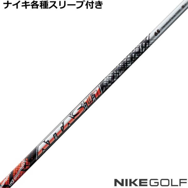 ナイキ コバート ヴェイパー等 各種互換スリーブ 付 カスタムシャフト ATTAS11 アッタス ジ...