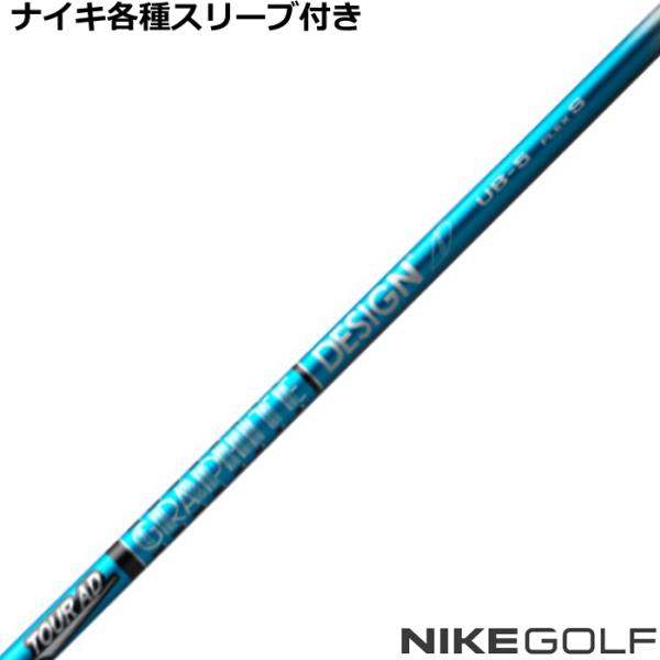 ナイキ コバート ヴェイパー等 各種互換スリーブ 付シャフト Tour AD UB ツアーAD UB...