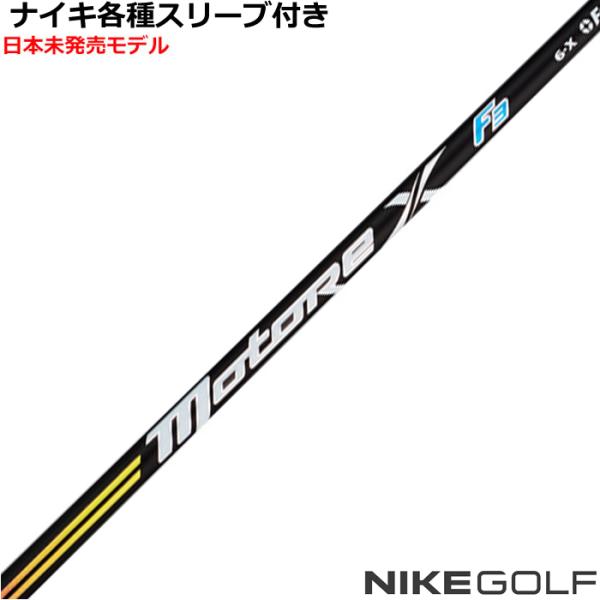 ナイキ コバート ヴェイパー等 各種互換スリーブ 付カスタムシャフト フジクラ モトーレX　F3 M...