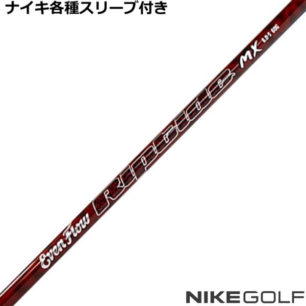 ナイキ コバート ヴェイパー等 各種互換スリーブ 付 シャフト  プロジェクトX イーブンフロー リ...