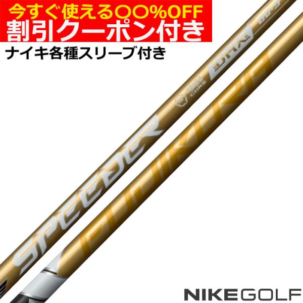 クーポン付き ナイキ コバート ヴェイパー等 各種互換スリーブ 付シャフト スピーダーNX ゴールド...