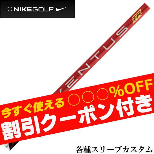 クーポン付き ナイキ コバート ヴェイパー等 各種スリーブ付シャフト ベンタス TR レッド VEN...