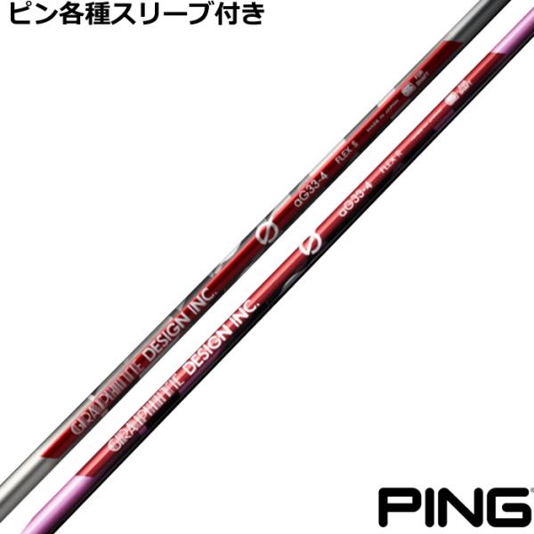 ピン G440 G430 等 各種スリーブ付シャフト　Gシリーズ aG-33 ドライバー用　グラファ...