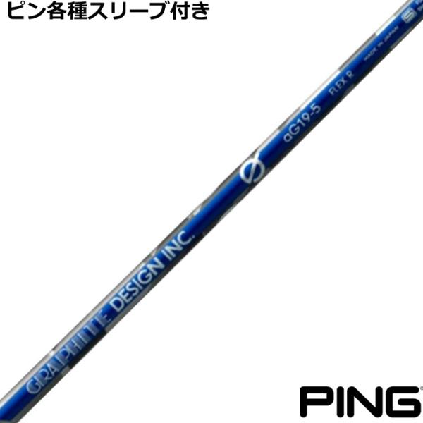 ピン G440 G430 等 各種スリーブ付シャフト　Gシリーズ aG19 ドライバー用　グラファイ...