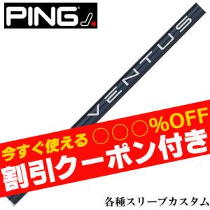 クーポン付き ピン G430 G425 等 各種スリーブ付シャフト フジクラ ベンタス VENTUS ヴェンタス　ブルー 日本未発売スペック　US  フジクラ｜teeolive-kobe