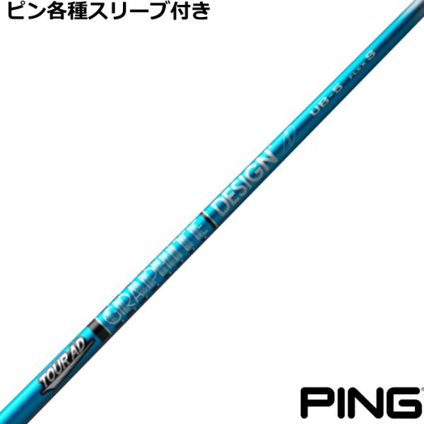 ピン G440 G430 等 各種スリーブ付シャフト Tour AD UB ツアーAD UB グラフ...