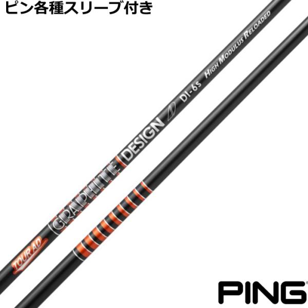 ピン G440 G430 等 各種スリーブ付シャフト TOUR AD DI HIGH MODULUS...