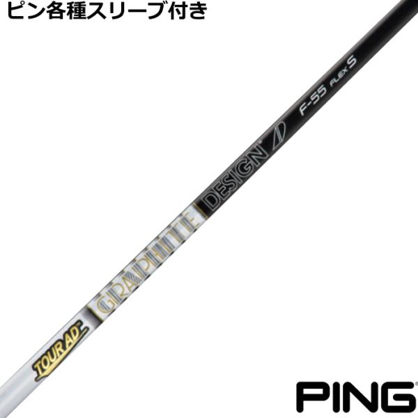 ピン G430等 各種スリーブ付シャフト Tour AD Fシリーズ　グラファイトデザイン 爆買