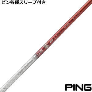 PING ピン G440 G430 等 各種スリーブ付シャフト アッタス