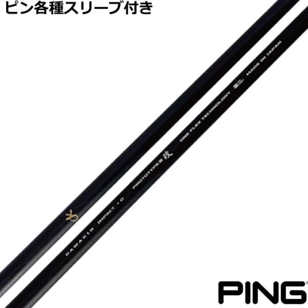 (限定モデル)ピン G430等 各種互換スリーブ付 ダワキン インパクト +D プロトタイプ3改  ...
