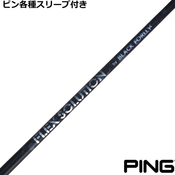 (予約)ピン G440 G430 等 各種互換スリーブ付シャフト  【第2弾】FLEX SOLUTI...