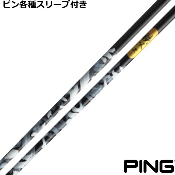 ピン G440 G430 等 各種互換スリーブ付シャフト 秩父弐　グラファイトデザイン 爆買