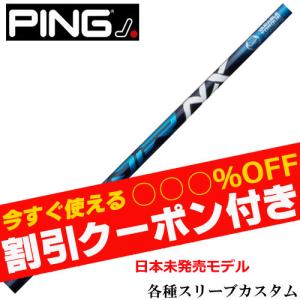 PING（ピン） クーポン付き G440 G430 等 各種スリーブ付シャフト
