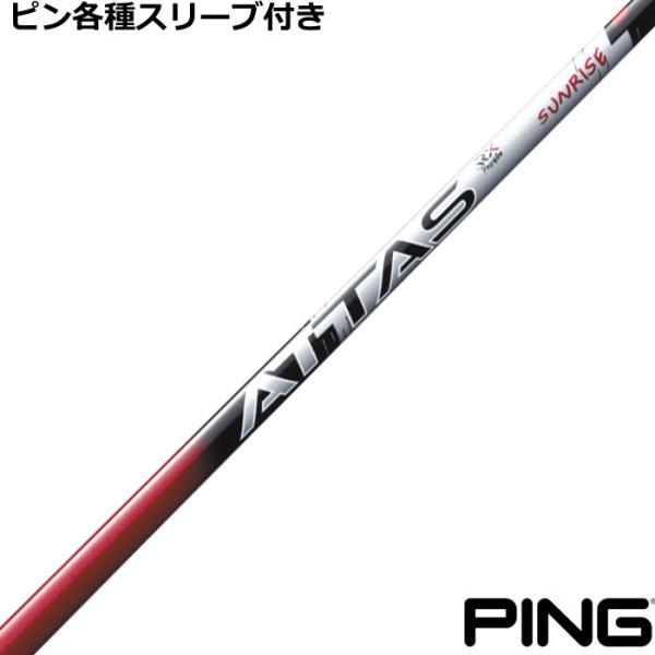 ピン G430 G425等 各種互換スリーブ付シャフト アッタス RX サンライズレッド ATTAS...