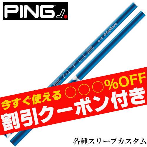 クーポン付き ピン G430 G425　Gシリーズ等 各種対応スリーブ付シャフト 24ベンタス 24...