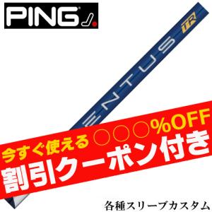 クーポン付き ピン G430 G425　Gシリーズ等 各種対応スリーブ付シャフト ベンタス VENTUS TR ヴェンタス TRブルー日本仕様 フジクラ｜ティーオリーヴ神戸店