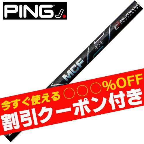クーポン付き ピン G440 G430 等 各種スリーブ付シャフト　フジクラ　MCF   クーポン付...