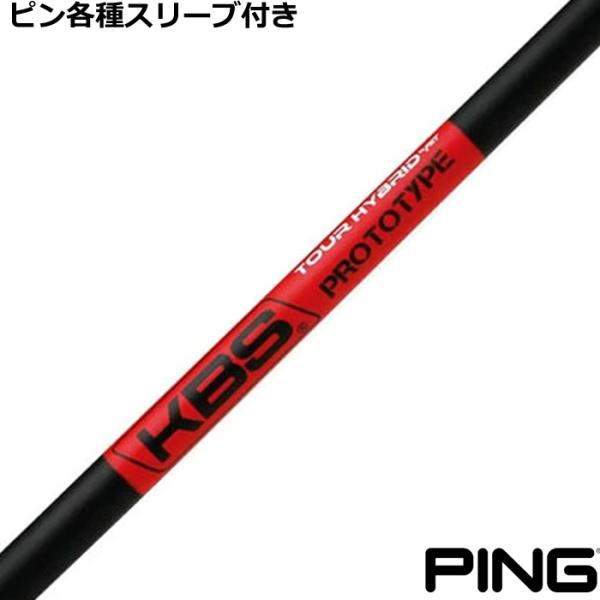 ピン ハイブリッド用互換スリーブ付シャフト　KBS TOUR HYBRID PROTOTYPE 爆買