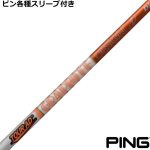 ピン G440 G430 等 各種互換スリーブ付シャフト Tour AD DI グラファイトデザイン 爆買｜ティーオリーヴ神戸店