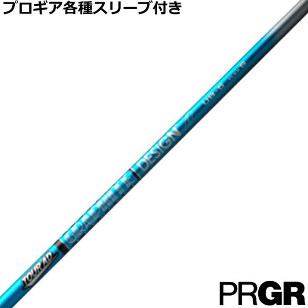 プロギア ナブラ RS等 各種互換スリーブ付シャフト　Tour AD UB ツアーAD UB　グラフ...