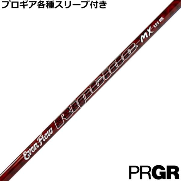 プロギア ナブラ RS等 各種互換スリーブ付 シャフト プロジェクトX イーブンフロー リップタイド...