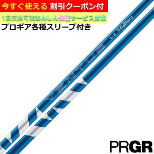 クーポン付き プロギア ナブラ RS等 各種スリーブ付カスタムシャフト 24ベンタス 24VENTUS  ブルー 日本仕様 フジクラ｜teeolive-kobe